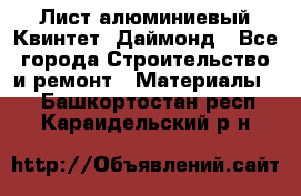 Лист алюминиевый Квинтет, Даймонд - Все города Строительство и ремонт » Материалы   . Башкортостан респ.,Караидельский р-н